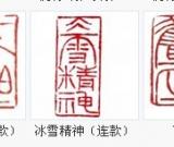 鐵筆見(jiàn)高情——記篆刻家祝竹