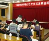 福州舉辦首屆海峽兩岸壽山石文化書法精品展