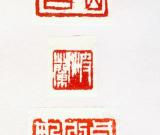 江浙滬西泠印社社員聯(lián)手獻(xiàn)藝　《上海世博會萬國印譜》月底出版