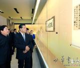 賈慶林參觀中國國家博物館館藏辛亥革命名家墨跡展