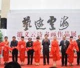 《藝游云?！酚瘟x云詩書畫作品展在湖北美術(shù)館舉行