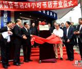 北京三聯(lián)韜奮書(shū)店24小時(shí)書(shū)店正式掛牌營(yíng)業(yè) 圖