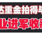 聚焦：萬達(dá)重金拍畢加索名畫 企業(yè)進(jìn)軍收藏所為何來？