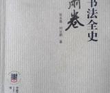 《中國(guó)書(shū)法全史·甘肅卷》由書(shū)法出版社出版發(fā)行