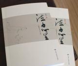 與書(shū)法為伴（《法由心生》自序）