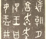 堅(jiān)實(shí)肥厚的典范——《大盂鼎》的藝術(shù)特色