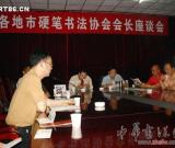 四川省地市硬筆書法協(xié)會會長聯(lián)席會在內(nèi)江舉行