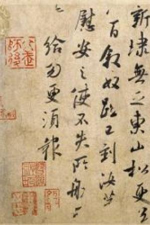 王獻之《東山松帖》