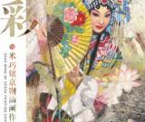 京彩：米巧銘京劇油畫作品展隆重舉行