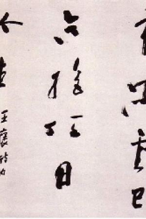 朱關(guān)田書法作品欣賞