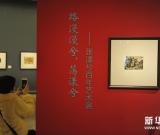 張漾兮百年藝術(shù)展亮相中國美術(shù)館 圖
