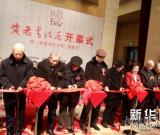 黃君書法展在中國美術(shù)館開幕