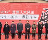 達州舉辦人大代表書法美術(shù)攝影作品展