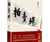 《拍賣場》震動京城 問鼎2015新年第一書