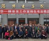 清華大學(xué)顧亞龍書(shū)法工作室首屆師生書(shū)法展在淄博開(kāi)幕