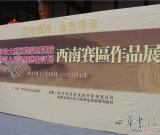 西泠印社大型國際篆刻選拔賽西南賽區(qū)作品展在成都溫江成功舉辦