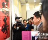 首屆藝苑名家書畫作品展在京開幕 圖