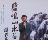 盛鳴山水畫展暨中國(guó)畫復(fù)制品簽約儀式舉行