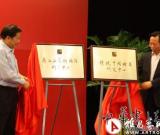 齊白石藝術(shù)國際研究中心成立