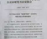 自貢市“校園護線杯”硬筆書法大獎賽征稿通知