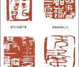 當(dāng)代篆刻名家  陳大陽