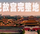 單霽翔：把故宮完整地交給未來