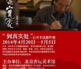 “到真實(shí)處——石開(kāi)書(shū)法新作展”開(kāi)幕