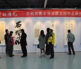 愛的陽光蘇州市青年書法家義捐作品展開幕