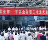 “陜西煤業(yè)杯”首屆書法展在美術(shù)博物館開展