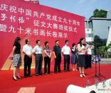 慶祝建黨九十周年“赤子情懷”征文大賽頒獎(jiǎng)儀式暨九十米書畫長卷