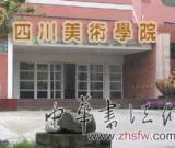 四川美術(shù)學(xué)院