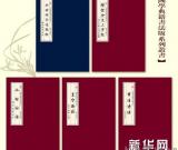 國(guó)學(xué)典籍書(shū)法展于人大舉辦