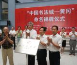 “中國書法城”命名揭牌儀式在鄂黃岡舉行