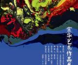 靈光意象-宗華藝術(shù)作品展舉行 組圖