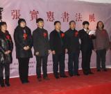 張實惠書法作品展在北京隆重開幕