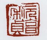 馬士達(dá)篆刻作品