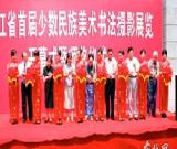 首屆黑龍江省少數(shù)民族美術(shù)、書法、攝影展覽在哈開幕