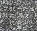 雄渾寬博 疏宕瑰麗——《西狹頌》