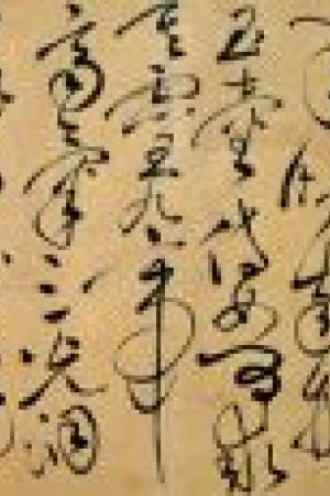 白玉蟾　四言詩帖