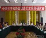 中國(guó)書(shū)法研討會(huì)在天水舉行