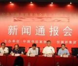 紀念中國書法家協(xié)會成立30周年座談會新聞通報會