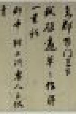 董其昌《臨宋四家行書卷》