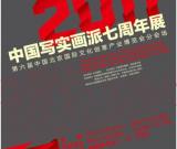 2011年中國寫實(shí)畫派七周年展