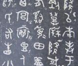 繁花翻飛《散氏盤》