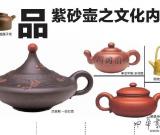 品紫砂壺之文化內(nèi)涵:藝術(shù)風(fēng)格和人文精神是精髓