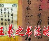 日本發(fā)現(xiàn)王羲之書法的精致摹本