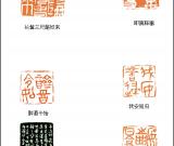 當(dāng)代篆刻名家 戴家妙