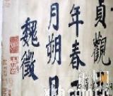 家傳唐朝魏征書法作品 專家?guī)椭滂b別真?zhèn)?圖)