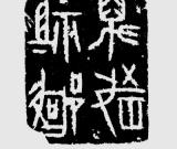 王琪森：取法高古 別開生面——施元亮篆刻賞析