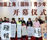 2012中國(guó)上海（國(guó)際）青少年漢字藝術(shù)展在滬開幕